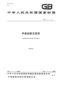 中华人民共和国国家标准甲基硫菌灵原药