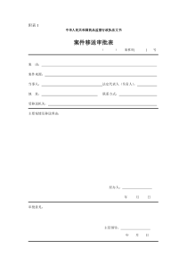 中华人民共和国药品监督行政执法文书(卫生部88号令附表