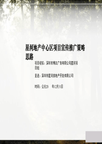 星河地产中心区项目宣传推广策略思路