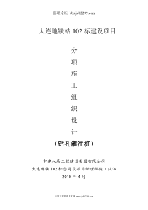 大连地铁站102标建设项目钻孔灌注桩施工组织设计