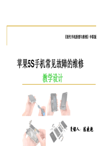 苹果5S手机故障维修教学设计.PPT