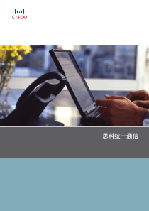 Cisco统一通讯系统解决方案