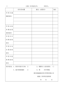 1-----施工方案监理方审查意见表【空白表格】