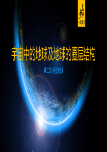 宇宙中的地球及地球的圈层结构