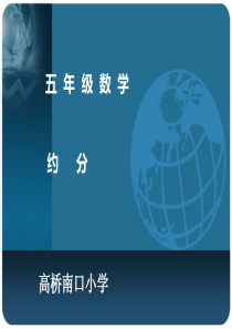 北师大版五年级数学《约分》ppt课件