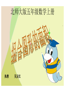 北师大版五年级数学上册(冲突时的文件备份2015-11-26 18-26-15)