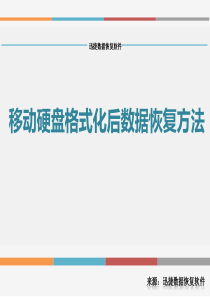 移动硬盘格式化后数据恢复方法