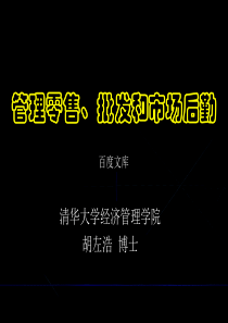 清华大学胡左浩博士--管理零售、批发和市场后勤