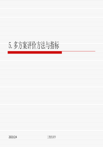 清华工程经济学课件多方案评价方法与指标