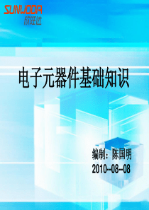 2010年5月版《电子元器件基础知识2》