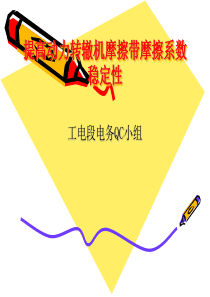 2010年QC课题---提高动力转辙机摩擦带摩擦系数稳定性