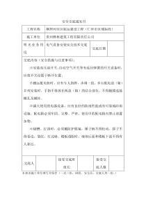 电气设备安装安全技术交底d