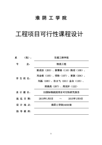 XX国际物流园项目可行性研究报告