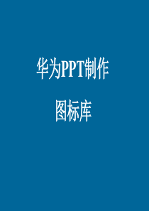 华为产品PPT制作图标库