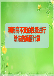 苏教版四年级数学下册利用商不变的性质进行除法的简便计算课件