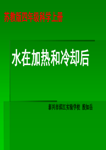 苏教版四年级科学上册《水在加热和冷却后》PPT