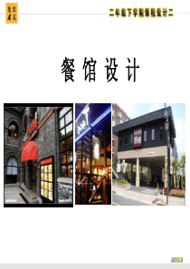 经典餐饮建筑设计