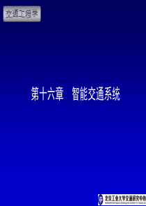 交通工程学电子课件第16章智能交通系统