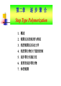 西安交大――高分子物理化学PPT第二章逐步聚合