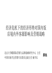 经济危机下的经济形势对国内饭店境内外客源影响及营销