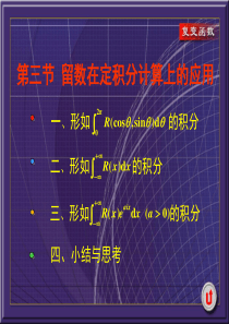 西安交大复变函数课件5-3留数在定积分计算上的应用