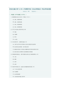 西安交通大学16年3月课程考试《社会学概论》作业考核试题及答案