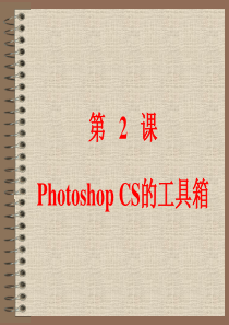 第2课 Photoshop CS的工具箱