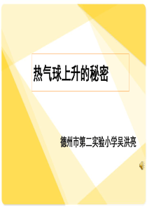 13热气球上升的秘密分析