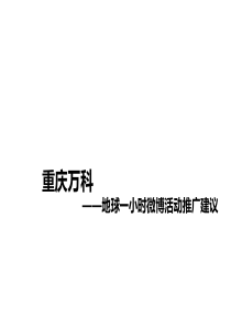 万科――地球一小时活动方案