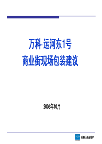 万科・运河东1号商业街现场包装建议1