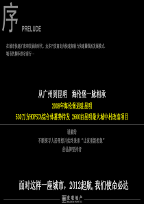 海伦国际`2012让昆明重新想象――海伦国际2012年营销策略报告 终稿