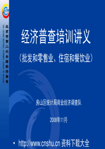 经济普查培训讲义（批发和零售业、住宿和餐饮业）(ppt 148页)