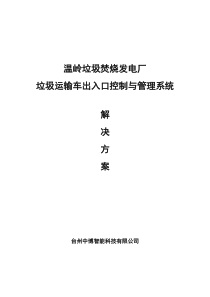 温岭垃圾焚烧发电厂垃圾运输车出入口控制与管理系统解决方案资料