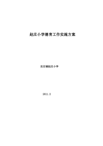 学校德育工作实施方案