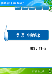 【金版教程】2015届高三语文一轮总复习课件：现代文阅读+专题二+第2节+小说的形象(共34张PPT