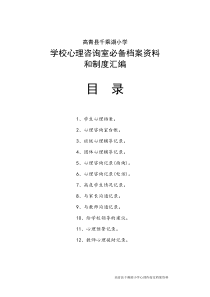 学校心理咨询室必备档案资料(工作台账)