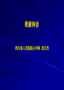 晕厥病案讨论