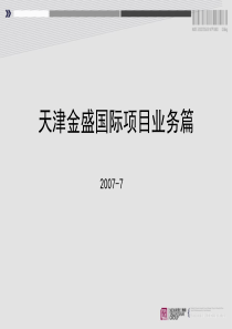 新聚仁2007天津金盛国际项目营销策略报告