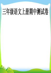 三年级语文上册期中测试卷答案