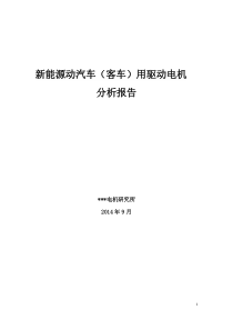 新能源动汽车(客车)用驱动电机分析报告