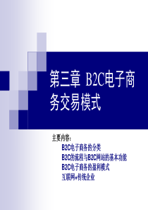 2018第三章B2C电子商务交易模式