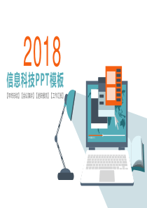 2018简约信息科技动态ppt模板