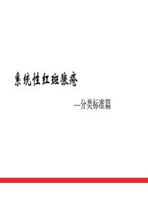 2018系统性红斑狼疮分类标准