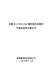 无锡UG-75-5.3-M3循环流化床锅炉改造