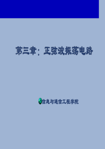 北邮信通院通信电子电路第3章_正弦振荡电路