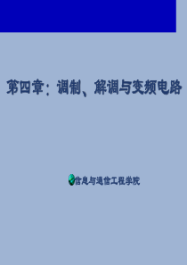 北邮信通院通信电子电路第4章_调制、解调与变频电路