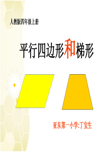 人教版四年级数学上册《平行四边形和梯形的认识》课件