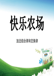 青岛版数学四下第三单元信息窗1《快乐农场 加法运算律》ppt课件