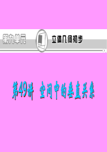 2013届新课标高考文科数学一轮总复习课件：第49讲 空间中的垂直关系