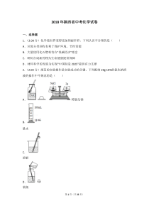 2018年陕西省中考化学试卷